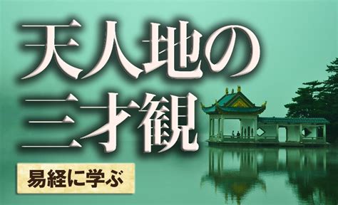 三才 天地人|天人地の三才観についてを説明します。